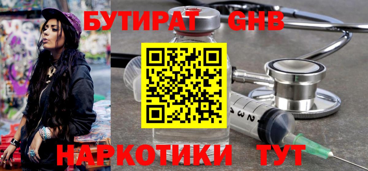 БУТИРАТ  Вход с VPN  Балаково  БУТИРАТ бутандиол 