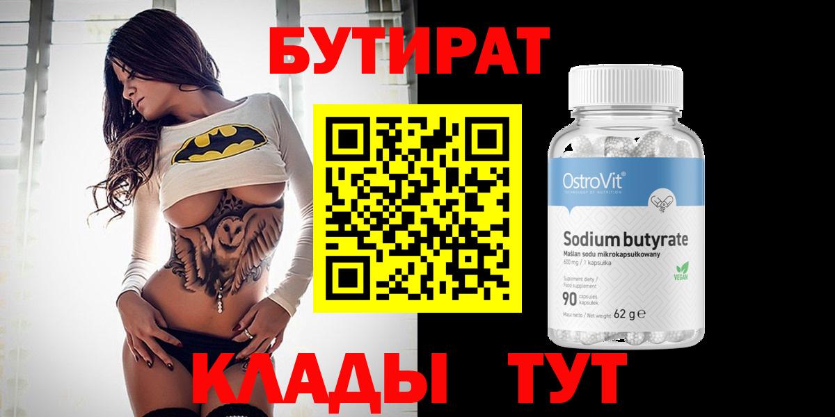 БУТИРАТ BDO  Балаково 