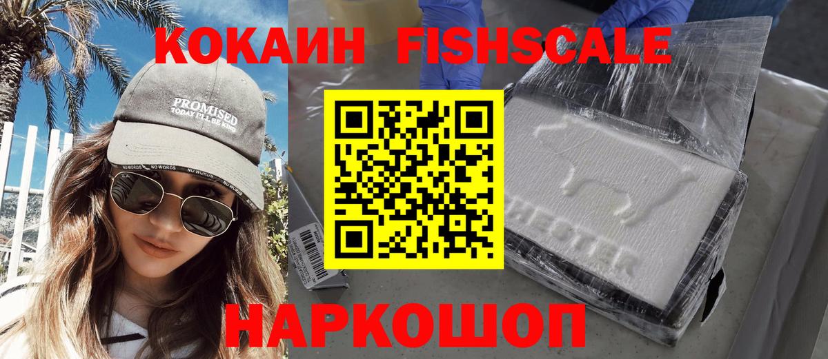 КОКАИН Перу  КОКАИН  Балаково  COCAIN FishScale  Вход с VPN 