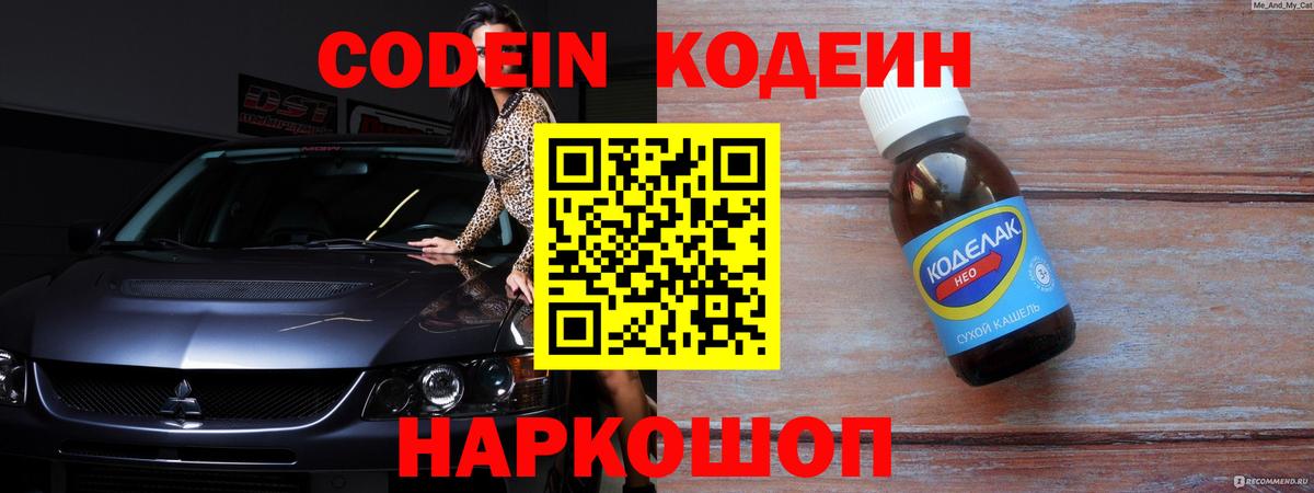 закладки  Вход с VPN  Балаково  Кодеин напиток Lean (лин) 