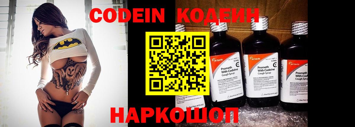 Кодеин Purple Drank Балаково